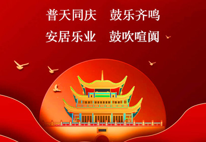 杭州山立祝你国庆快乐，祝福伟大的祖国繁荣昌盛！