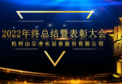 杭州山立2022年终总结暨表彰大会圆满召开！