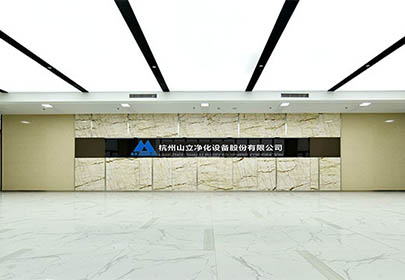 社会责任报告--杭州山立净化设备股份有限公司